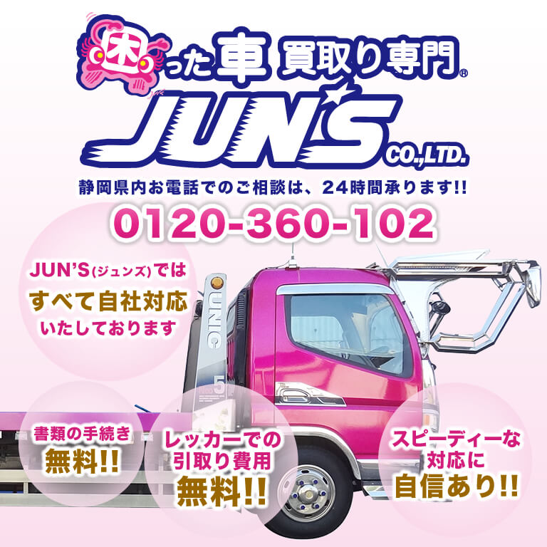 困った車 買取り専門 Jun S 困った車の高額査定 即日現金買取も可能 静岡県の地元に密着した困った車の買取り専門 業者だからできる価格とサービスです 事故車 故障車 不動車など 困った車 いつでもご相談下さい