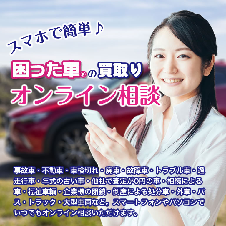 困った車 買取り専門 Jun S 困った車の高額査定 即日現金買取も可能 静岡県の地元に密着した困った車の買取り専門 業者だからできる価格とサービスです 事故車 故障車 不動車など 困った車 いつでもご相談下さい